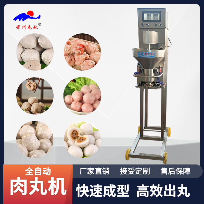 【立式肉丸成型機(jī)】立式肉丸機(jī) 牛肉丸機(jī)設(shè)備介紹